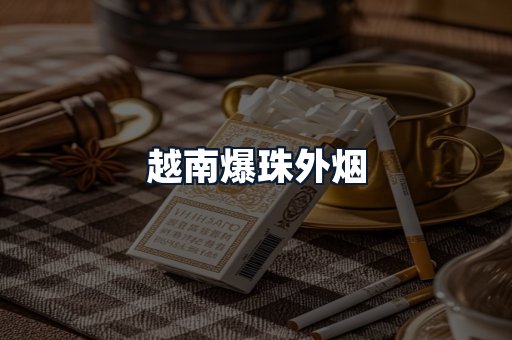 越南爆珠外烟